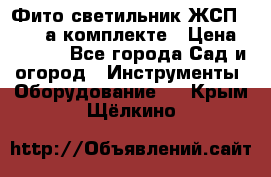 Фито светильник ЖСП 30-250 а комплекте › Цена ­ 1 750 - Все города Сад и огород » Инструменты. Оборудование   . Крым,Щёлкино